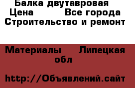 Балка двутавровая › Цена ­ 180 - Все города Строительство и ремонт » Материалы   . Липецкая обл.